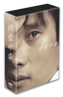 純愛中毒｛LEE#Byung‐hun#コレクターズBOX｝