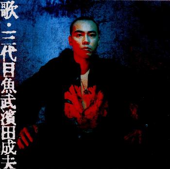 歌・三代目魚武濱田茂夫