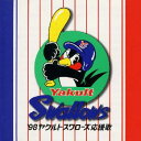 ´98 ヤクルトスワローズ応援歌 [ スワローズ応援隊 ]