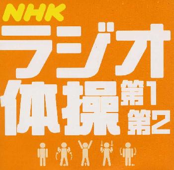 実用　NHKラジオ体操