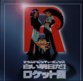 「ポケットモンスター」サウンドピクチャーボックス～白い明日だ！ロケット団