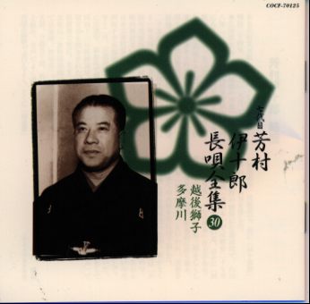 七代目芳村伊十郎　長唄全集30《定番コレクション》