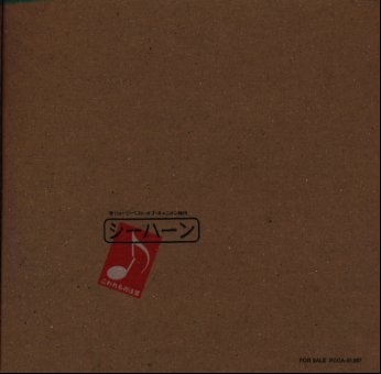 シーハーン　所ジョージ・ベスト・オブ・キャニオン時代