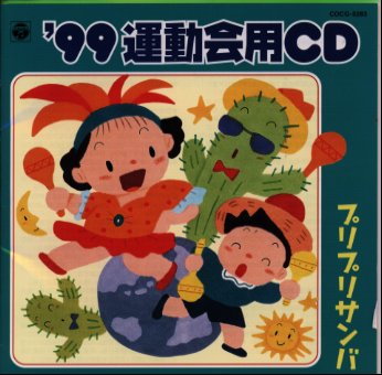 ’99運動会用CD　プリプリサンバ