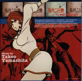 ルパン三世’71　MEトラックス