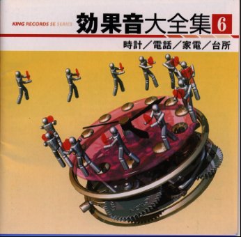 効果音大全集6「時計／電話／家電／台所」