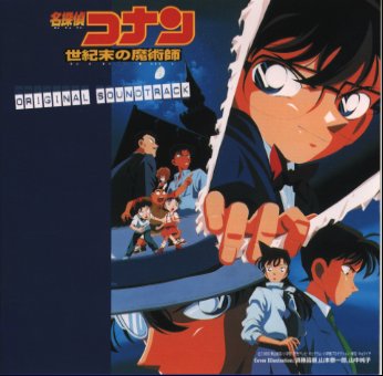 「名探偵コナン　世紀末の魔術師」オリジナル・サウンドトラック