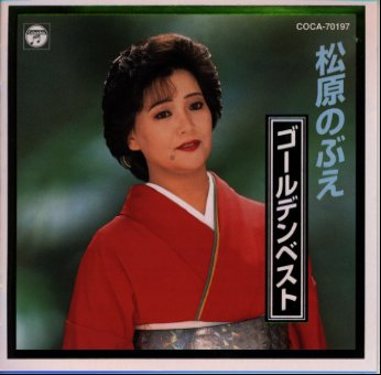 松原のぶえゴールデンベスト