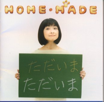 HOME・MADE-ただいまー [ 石川ひとみ ]