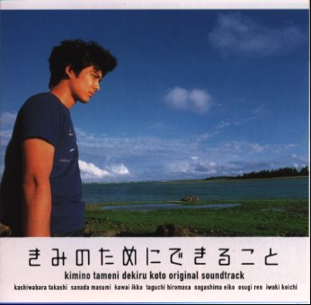(オリジナル・サウンドトラック)キミノタメニデキルコト 発売日：1999年06月09日 予約締切日：1999年06月02日 Kiminotamenidekirukoto Original Soundtrack JAN：4988006160941 TOCTー24155 ユニバーサルミュージック ユニバーサルミュージック [Disc1] 『「きみのためにできること」サウンドトラック』／CD アーティスト：山下久美子／村山達哉 曲目タイトル： 1.天使の唄[3:39] 2.さざなみ[1:46] 3.追想[2:02] 4.空虚な朝[0:55] 5.ホープ[0:20] 6.追憶[2:12] 7.眠れない夜[1:27] 8.伝音[0:38] 9.孤独のせせらぎ[4:26] 10.柔らかい水面[1:21] 11.スリーコードセブン[0:30] 12.風のざわめき[0:58] 13.微妙なためらい[0:54] 14.群青色の夜明け[0:55] 15.ハイベリオンアッシュ[0:25] 16.きみのためにできること[2:56] 17.天使のひとみ[5:03] 18.天使の唄(instrumental)[3:39] CD サウンドトラック 邦画