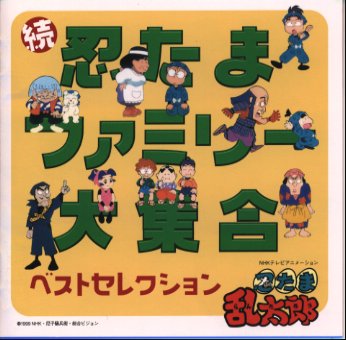 「忍たま乱太郎」続　忍たまファミリー大集合～ベスト・セレクション