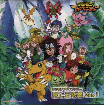 「デジモンアドベンチャー」歌と音楽集Ver．1