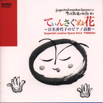 百名香代子ティンサグヌハナヒャクナカヨコノピアノシマウタ 発売日：1999年07月25日 予約締切日：1999年07月18日 TEINSAGUNUHANAーHYAKUNA KAYOKO NO PIANO SHIMA UTAー JAN：4988065034559 FOCDー3455 (株)フォンテック (株)フォンテック [Disc1] 『てぃんさぐぬ花〜百名香代子のピアノ島唄〜』／CD アーティスト：百名香代子 CD クラシック 室内楽曲