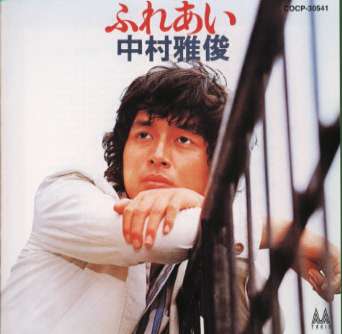 ～中村雅俊オリジナル・アルバム・コレクション　Vol．1～ふれあい