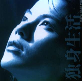 TBS系TVドラマ「独身生活」(オリジナル・サウンドトラック) [ 岩代太郎 ]のサムネイル