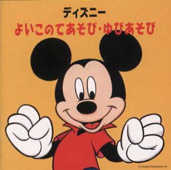 ディズニー よいこのてあそび・ゆびあそび