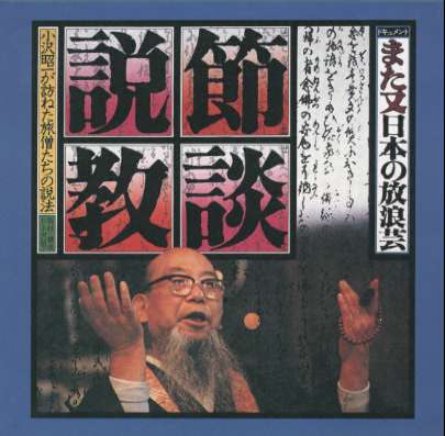 ドキュメントまた又「日本の放浪芸」節談説教～小沢昭一が訪ねた旅僧たちの説法～