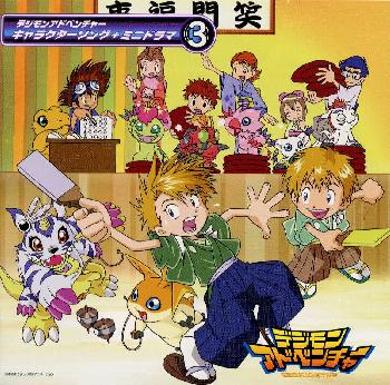 「デジモンアドベンチャー」キャラクターソング＋ミニドラマ(3)