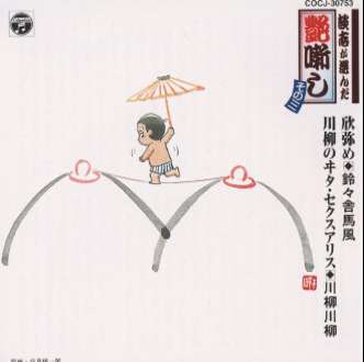 談志が選んだ艶噺し三　欣弥め／川柳のヰタ・セクスアリス