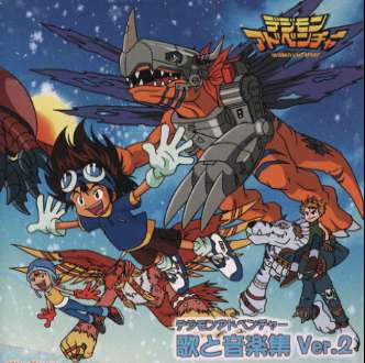 「デジモンアドベンチャー」歌と音楽集Ver．2