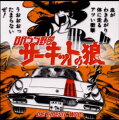 日本中にスーパーカー・ブームを巻き起こした池沢さとし氏の代表作『サーキットの狼』と“BASS野郎”がタッグを組んだ! 80年代のロックを中心としたドライブに適したアルバム。