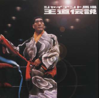 ジャイアント馬場　王道伝説