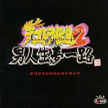 爆走デコトラ伝説2～男人生夢一路～オリジナルサウンドトラック [ オリジナル・サウンドトラック ]