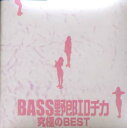 BASS野郎エロチカ 究極のベスト [ (オムニバス) ]