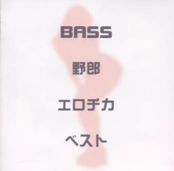 BASS野郎エロチカベスト