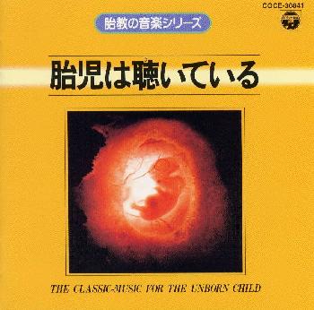 胎児は聴いている《胎教の音楽シリーズ》