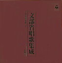 コロムビア創立90周年記念盤 文部省唱歌集成～その変遷を追って～ [ 東京放送児童合唱団 ]