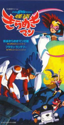 タイムボカン2000　怪盗きらめきマン