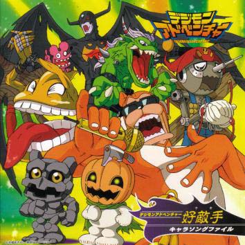「デジモンアドベンチャー」好敵手（テキ）キャラソングファイル
