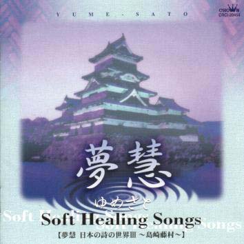 ソフト・ヒーリング・ソング　日本の詩の世界3～島崎藤村～