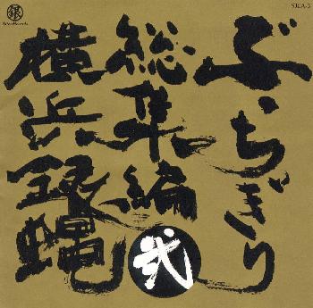 ぶっちぎり総集編弐