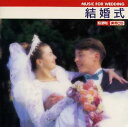 結婚式《超便利！実用CD》