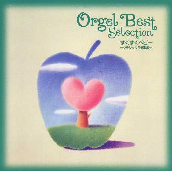 オルゴール　ベストセレクション～すくすくベビー－クラシック子守歌集