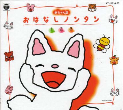 赤ちゃん版　おはなしノンタン　123