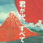 君が代のすべて〜永久保存版