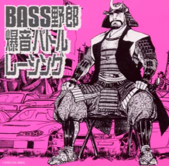 BASS野郎 爆音バトルレーシング [ (オムニバス) ]