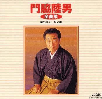 門脇陸男 全曲集～風の旅人|祝い船 [ 門脇陸男 ]