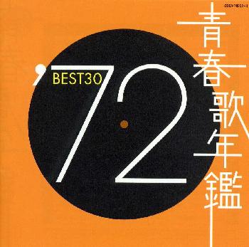 青春歌年鑑’72　BEST30