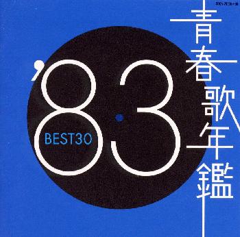 青春歌年鑑’83　BEST30