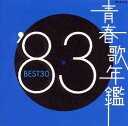 青春歌年鑑’83　BEST30