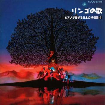 りんごの歌～ピアノで奏でる日本の抒情歌4 [ (オムニバス) ]