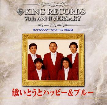 敏いとうとハッピー＆ブルー《ビッグスターシリーズ1500》