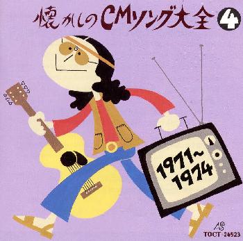 オリジナル版　懐かしのCMソング大全（4）