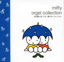 MIFFY ORGEL COLLECTION 君の瞳に恋してる?愛のセレブレイション [ (オルゴール) ]