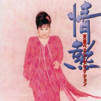 情熱～天童ベスト・セレクション
