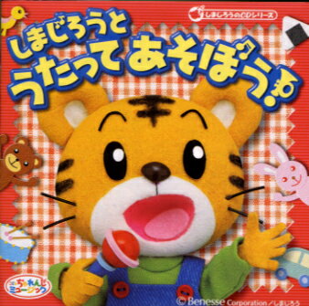 しまじろうとうたってあそぼう！